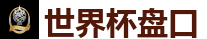 世界杯盘口 - 2026美加墨世界杯官网投注平台